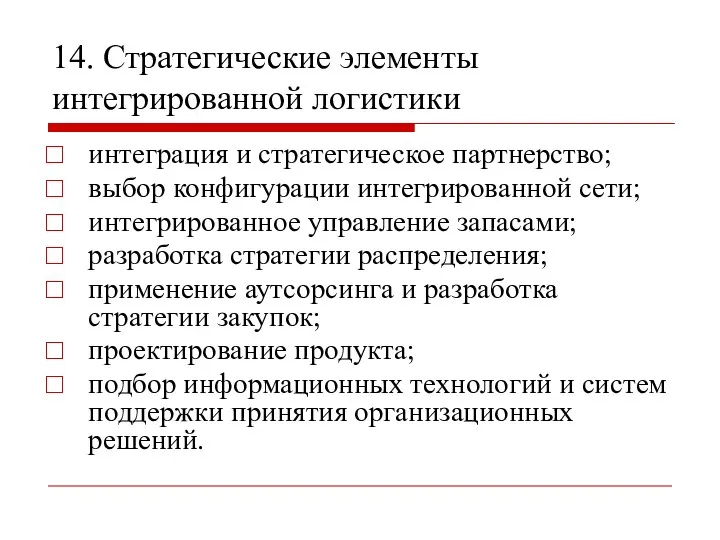 14. Стратегические элементы интегрированной логистики интеграция и стратегическое партнерство; выбор конфигурации