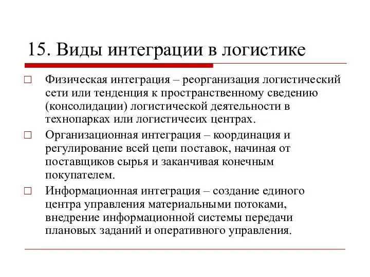 15. Виды интеграции в логистике Физическая интеграция – реорганизация логистический сети