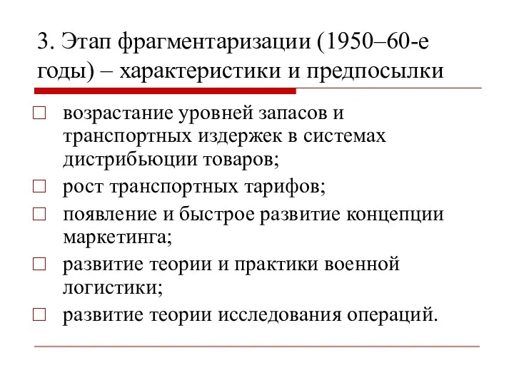 3. Этап фрагментаризации (1950–60-е годы) – характеристики и предпосылки возрастание уровней