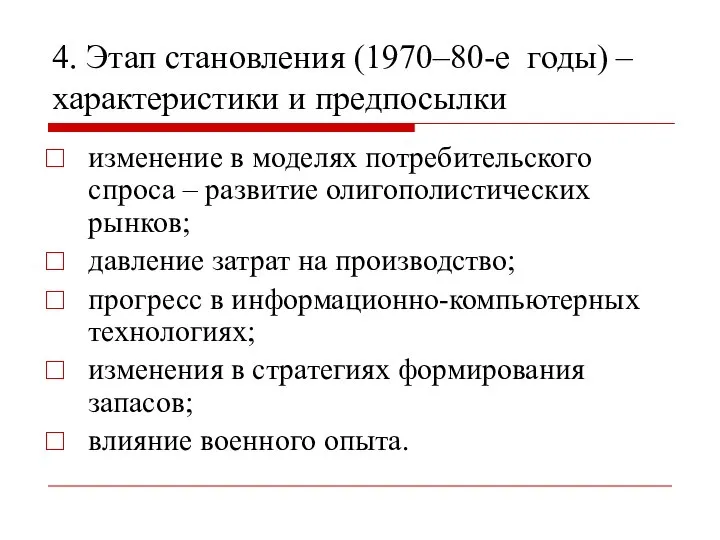 4. Этап становления (1970–80-е годы) – характеристики и предпосылки изменение в