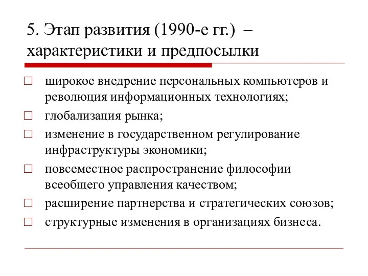 5. Этап развития (1990-е гг.) – характеристики и предпосылки широкое внедрение