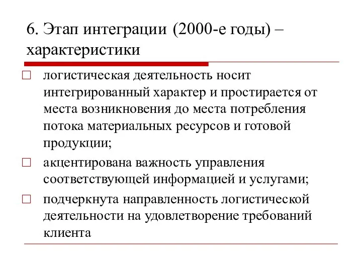 6. Этап интеграции (2000-е годы) – характеристики логистическая деятельность носит интегрированный