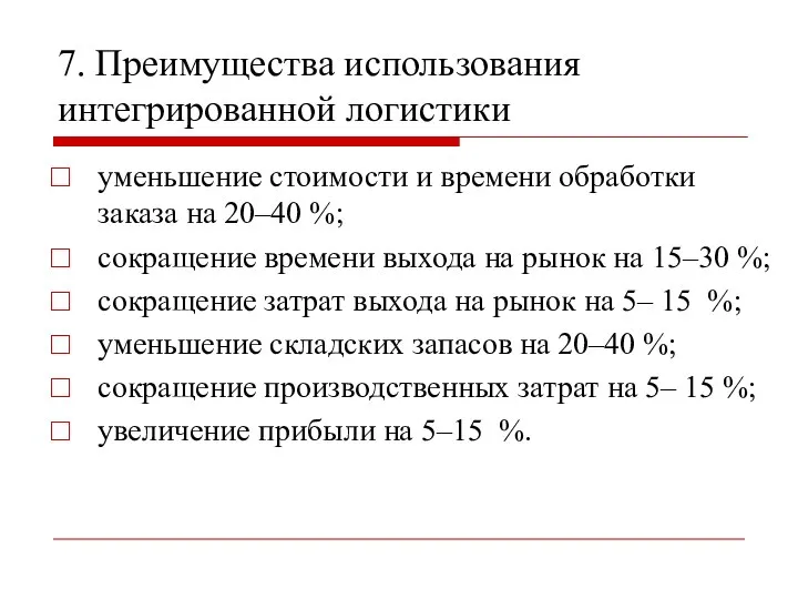 7. Преимущества использования интегрированной логистики уменьшение стоимости и времени обработки заказа