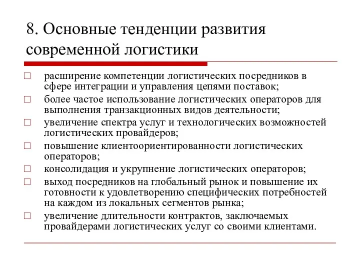 8. Основные тенденции развития современной логистики расширение компетенции логистических посредников в