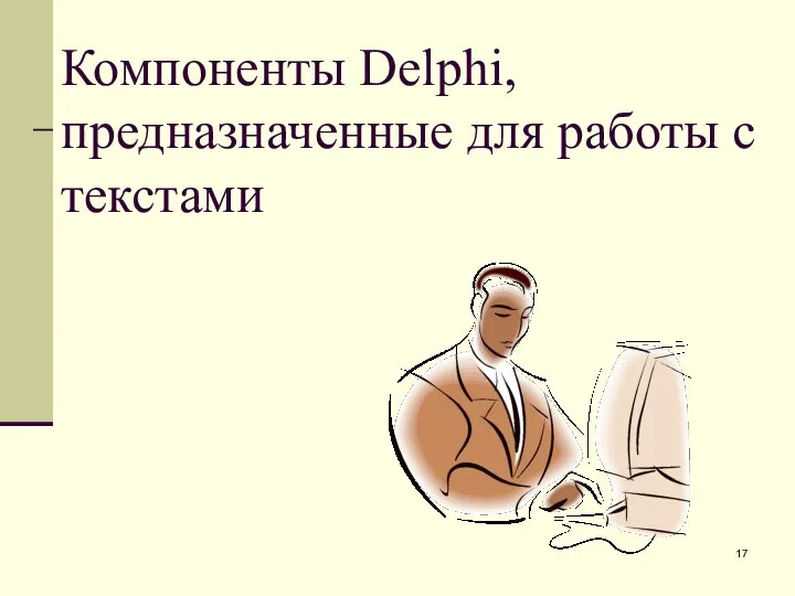 Компоненты Delphi, предназначенные для работы с текстами