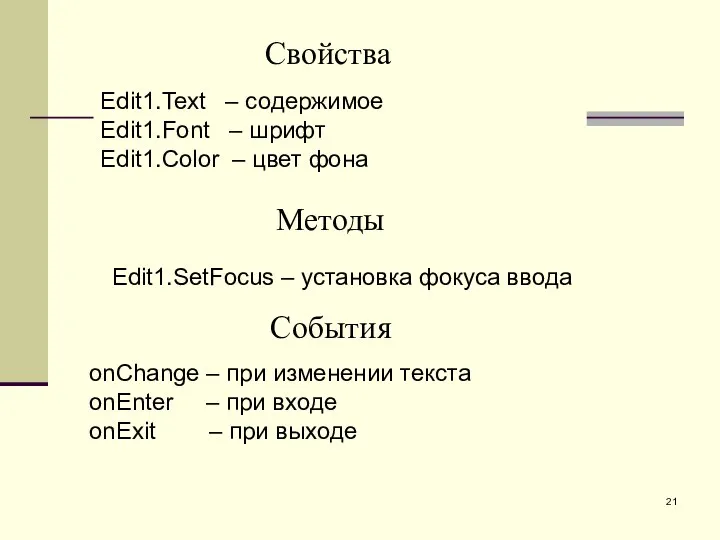 Свойства Edit1.Text – содержимое Edit1.Font – шрифт Edit1.Color – цвет фона