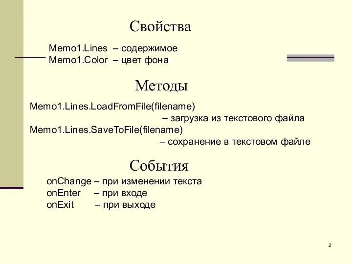 Свойства Memo1.Lines – содержимое Memo1.Color – цвет фона События onChange –