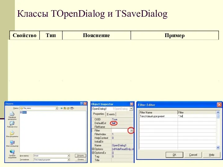 Классы TOpenDialog и TSaveDialog