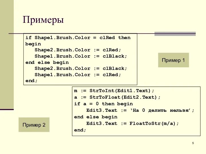 Примеры Пример 1 Пример 2 m := StrToInt(Edit1.Text); a := StrToFloat(Edit2.Text);