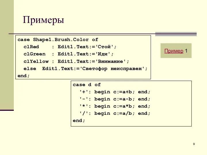 Примеры case Shape1.Brush.Color of clRed : Edit1.Text:='Стой'; clGreen : Edit1.Text:='Иди'; clYellow