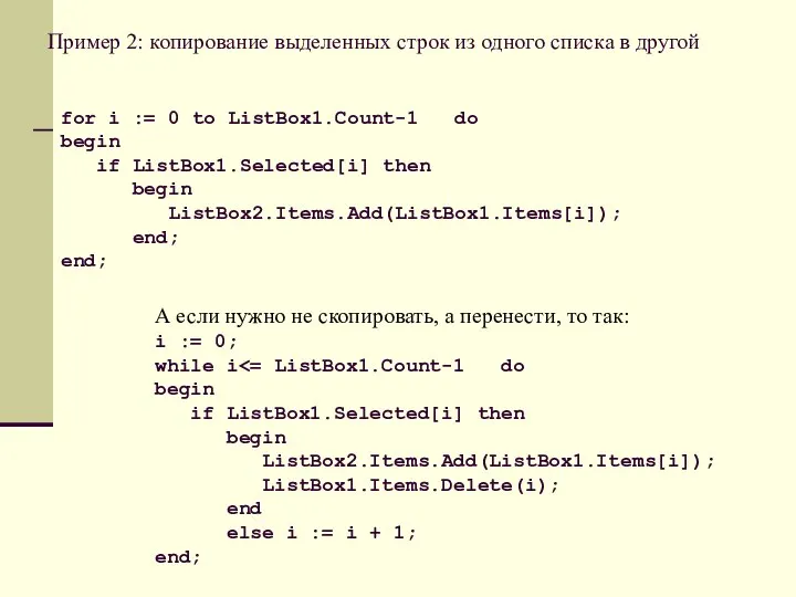 Пример 2: копирование выделенных строк из одного списка в другой for