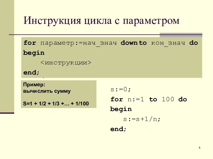 Инструкция цикла с параметром for параметр:=нач_знач to кон_знач do begin end;