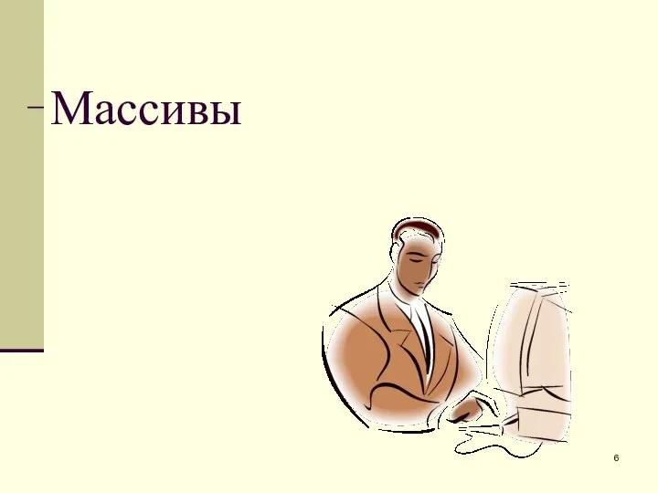 Массивы