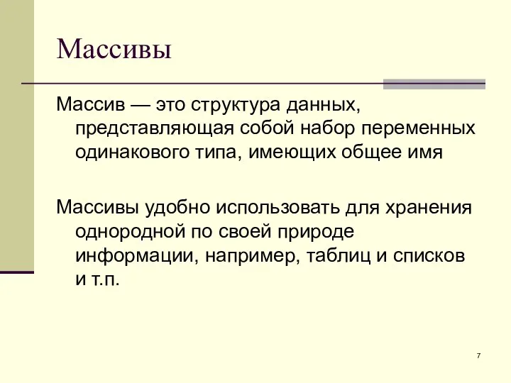 Массивы Массив — это структура данных, представляющая собой набор переменных одинакового