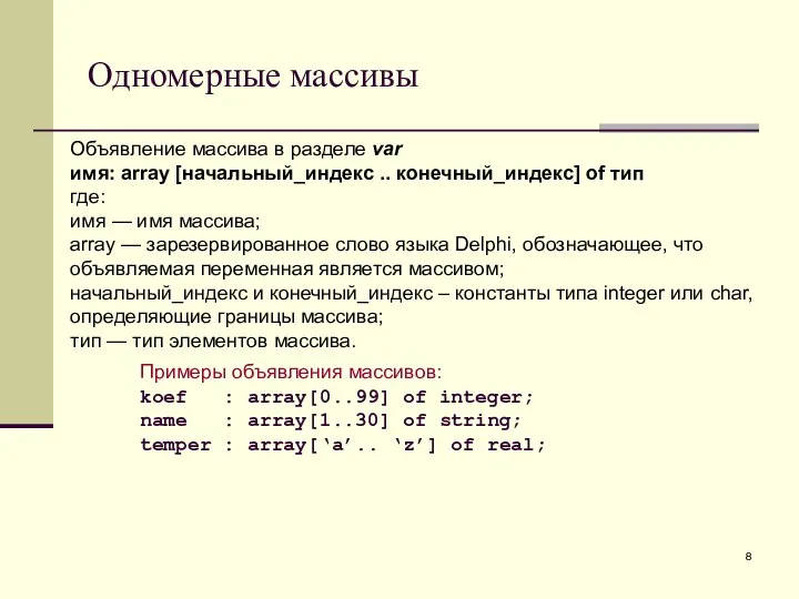 Oбъявление массива в разделе var имя: array [начальный_индекс .. конечный_индекс] of