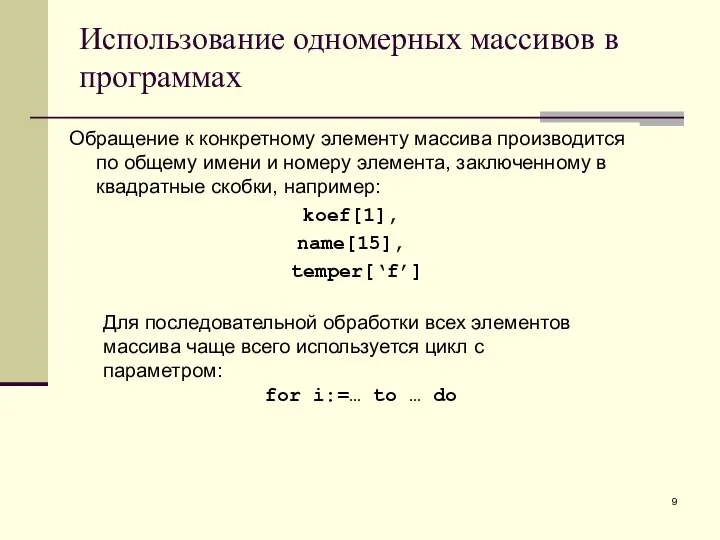 Использование одномерных массивов в программах Обращение к конкретному элементу массива производится