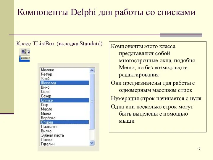 Компоненты Delphi для работы со списками Класс TListBox (вкладка Standard) Компоненты