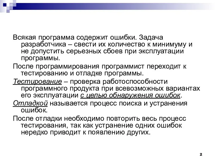 Всякая программа содержит ошибки. Задача разработчика – свести их количество к