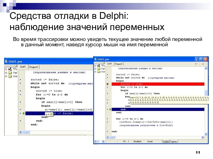 Средства отладки в Delphi: наблюдение значений переменных Во время трассировки можно