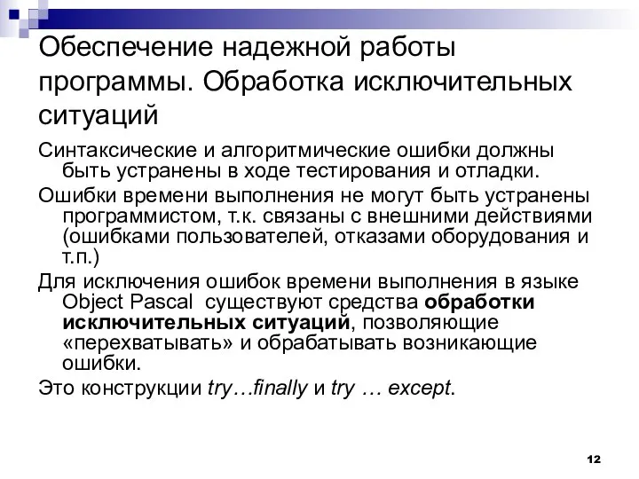 Обеспечение надежной работы программы. Обработка исключительных ситуаций Синтаксические и алгоритмические ошибки