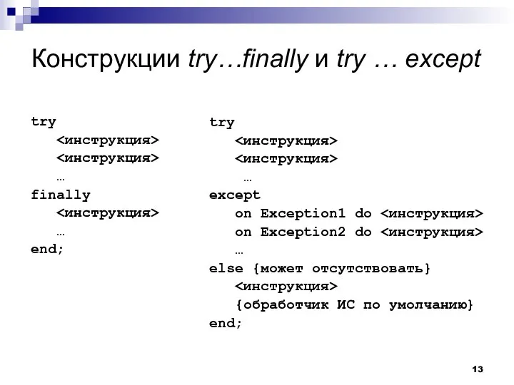 Конструкции try…finally и try … except try … finally … end;