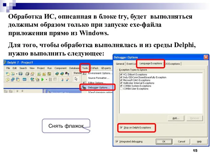 Обработка ИС, описанная в блоке try, будет выполняться должным образом только