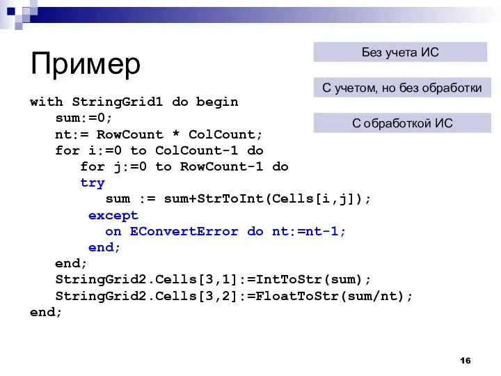 Пример with StringGrid1 do begin sum:=0; nt:= RowCount * ColCount; for