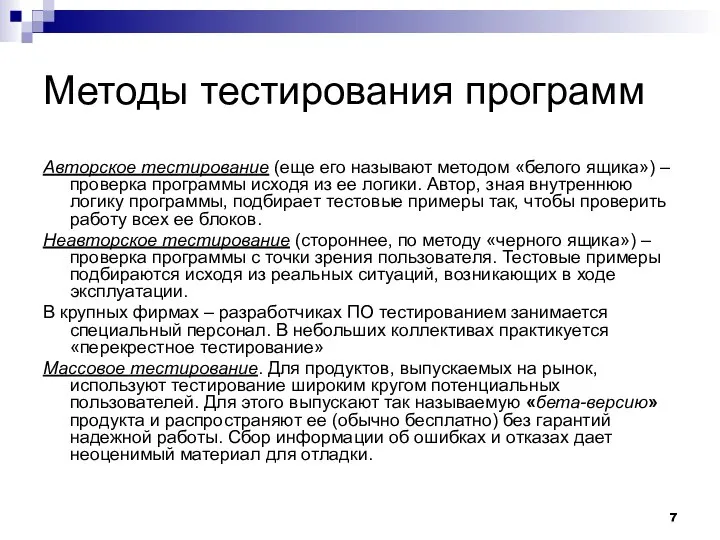 Методы тестирования программ Авторское тестирование (еще его называют методом «белого ящика»)