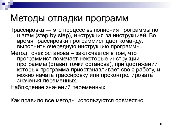 Методы отладки программ Трассировка — это процесс выполнения программы по шагам