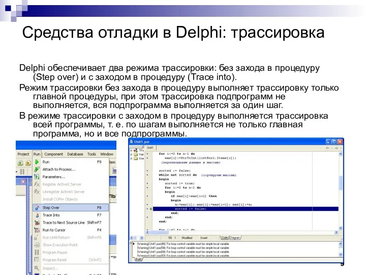 Средства отладки в Delphi: трассировка Delphi обеспечивает два режима трассировки: без