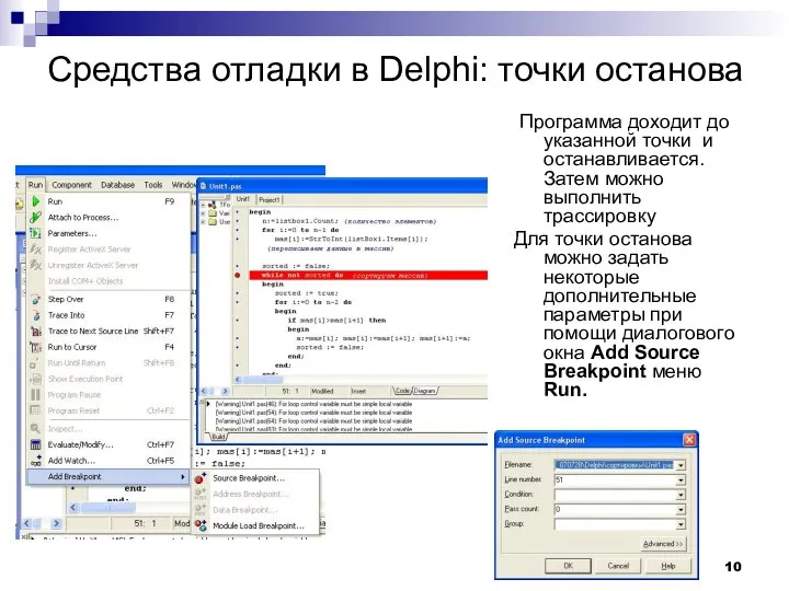 Средства отладки в Delphi: точки останова Программа доходит до указанной точки