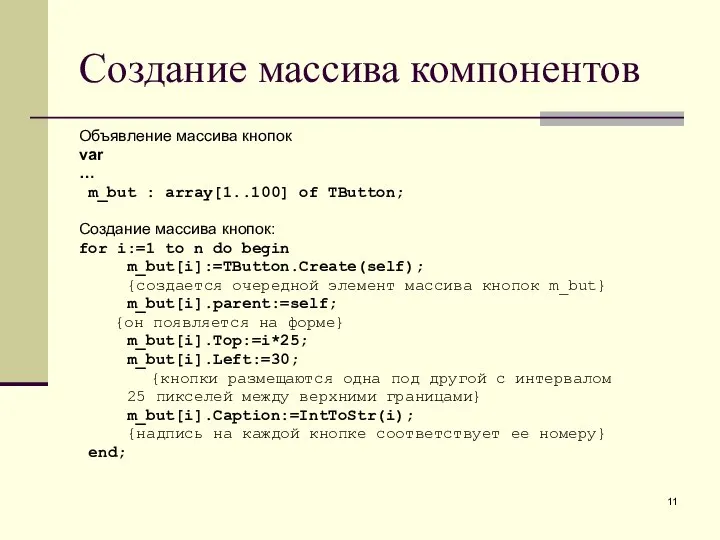 Создание массива компонентов Объявление массива кнопок var … m_but : array[1..100]