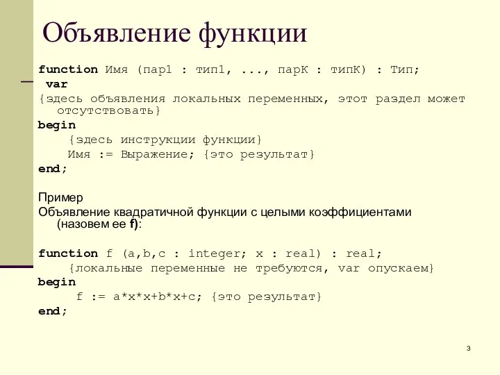 Объявление функции function Имя (пар1 : тип1, ..., парК : типК)