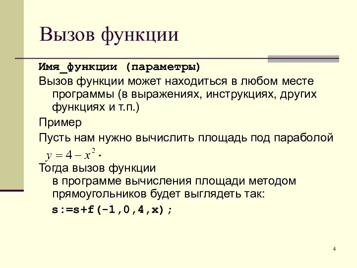 Вызов функции Имя_функции (параметры) Вызов функции может находиться в любом месте