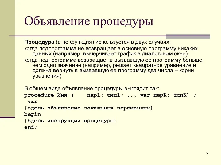 Объявление процедуры Процедура (а не функция) используется в двух случаях: когда