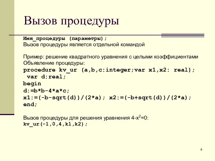 Вызов процедуры Имя_процедуры (параметры); Вызов процедуры является отдельной командой Пример: решение