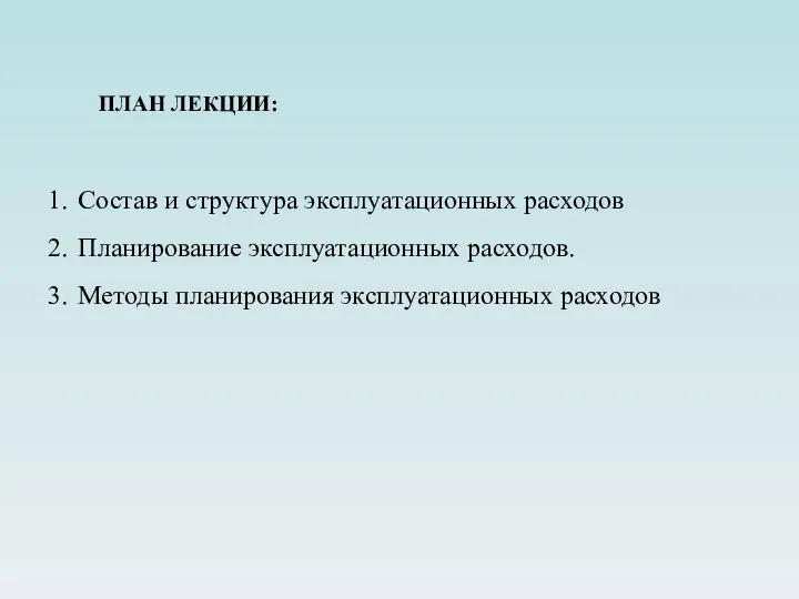 ПЛАН ЛЕКЦИИ: Состав и структура эксплуатационных расходов Планирование эксплуатационных расходов. Методы планирования эксплуатационных расходов