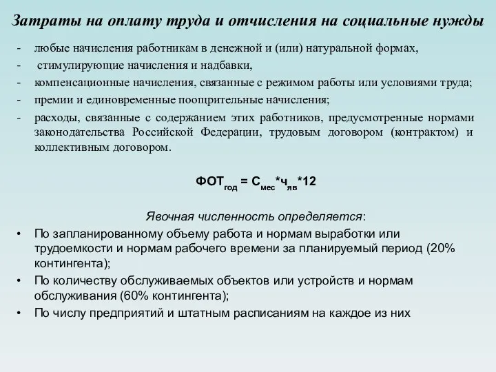 Затраты на оплату труда и отчисления на социальные нужды любые начисления