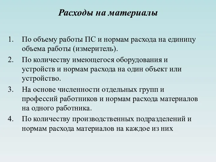 Расходы на материалы По объему работы ПС и нормам расхода на