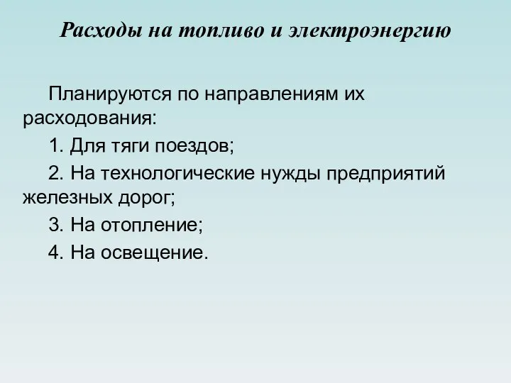 Расходы на топливо и электроэнергию Планируются по направлениям их расходования: 1.