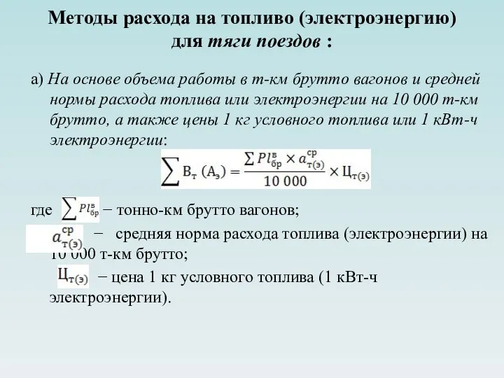 Методы расхода на топливо (электроэнергию) для тяги поездов : а) На