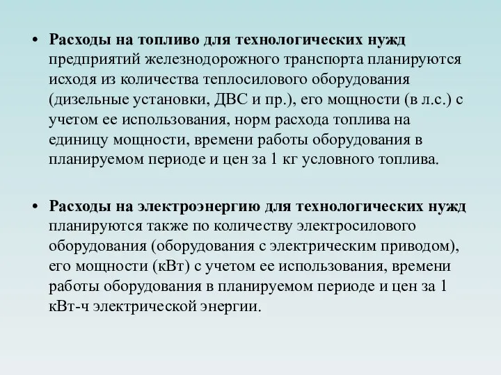 Расходы на топливо для технологических нужд предприятий железнодорожного транспорта планируются исходя