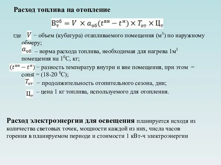 Расход топлива на отопление где − объем (кубатура) отапливаемого помещения (м3)