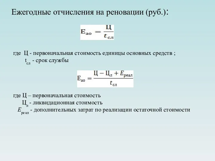 Ежегодные отчисления на реновации (руб.): где Ц - первоначальная стоимость единицы