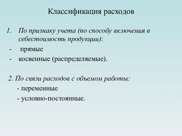 Классификация расходов По признаку учета (по способу включения в себестоимость продукции):