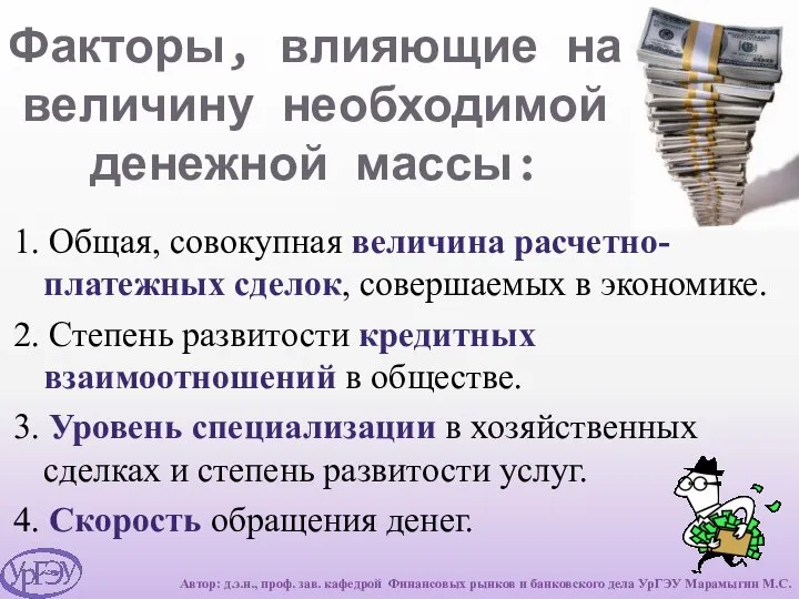 Факторы, влияющие на величину необходимой денежной массы: 1. Общая, совокупная величина