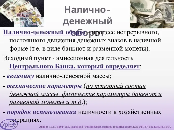 Налично-денежный оборот Налично-денежный оборот - процесс непрерывного, постоянного движения денежных знаков