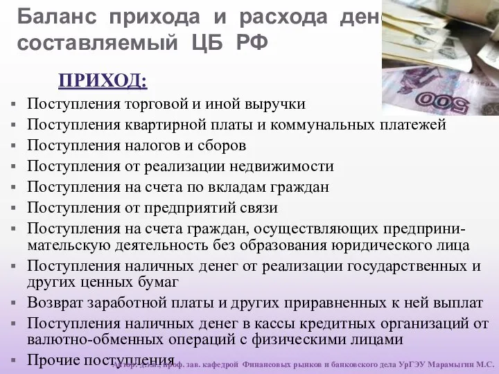 Баланс прихода и расхода денег, составляемый ЦБ РФ ПРИХОД: Поступления торговой