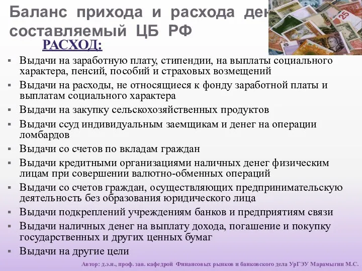 Баланс прихода и расхода денег, составляемый ЦБ РФ РАСХОД: Выдачи на