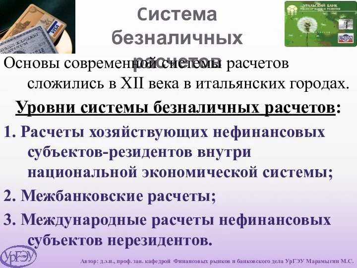 Cистема безналичных расчетов Основы современной системы расчетов сложились в XII века